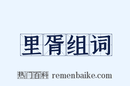 里胥组词是什么意思的图片